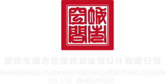 草逼喷水网站深圳市城市空间规划建筑设计有限公司